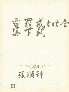 灵罗戒txt全集下载