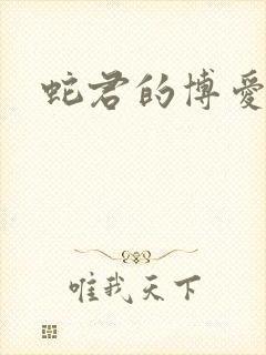 蛇君的博爱娘子