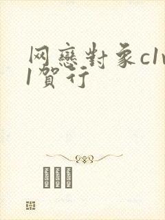 网恋对象c1v1贺行