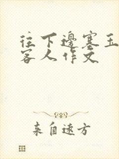 往下边塞玉器见客人作文