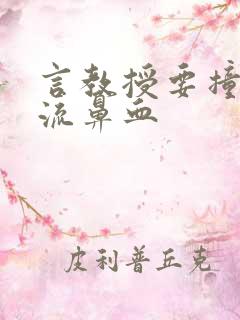 言教授要撞坏了流鼻血