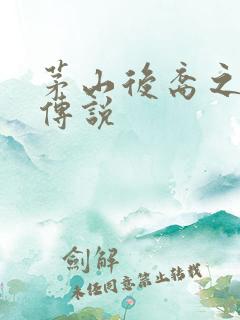 茅山后裔之不死传说