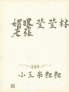 媚眼莹莹林莹莹老张