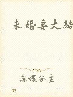 未婚妻大结局
