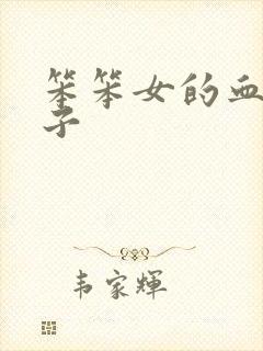 笨笨女的血族王子