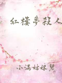 红楼梦杀人事件