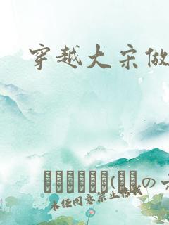 穿越大宋做诸葛