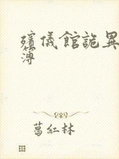 殡仪馆诡异事件簿