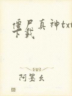 僵尸真神txt下载