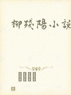 柳残阳小说下载