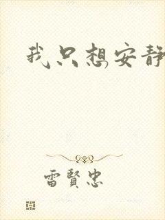 我只想安静修仙