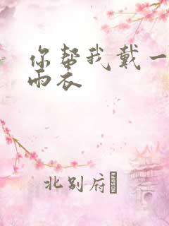 你帮我戴一下小雨衣