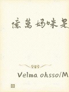 亿万妈咪是我的