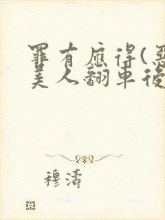 罪有应得(恶毒美人翻车后)