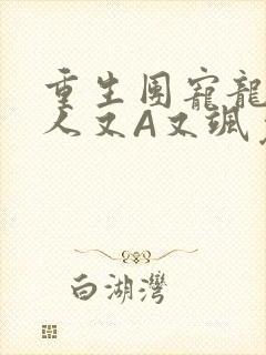 重生团宠龙少夫人又A又飒免费阅读