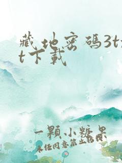 藏地密码3txt下载