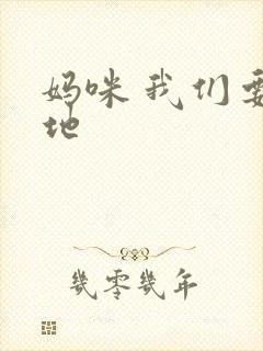 妈咪 我们要爹地