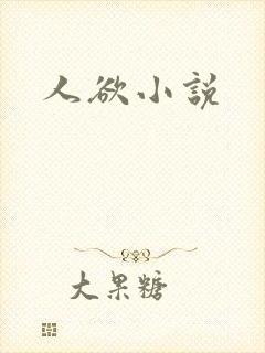 人欲小说