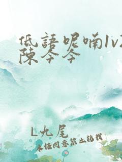 低语呢喃1v2陈今今