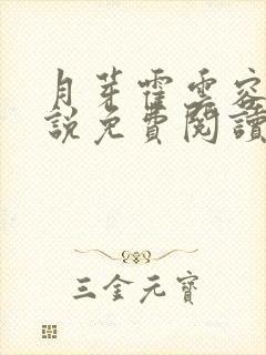 月芽霍云容的小说免费阅读