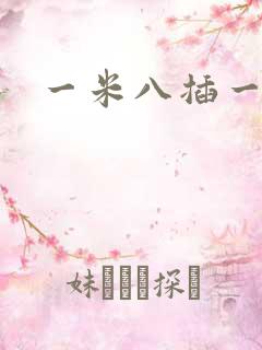 一米八插一米五