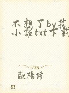 不想了by花卷小说txt下载