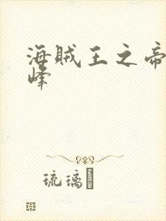 海贼王之帝皇巅峰