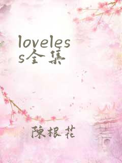 loveless全集