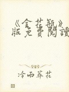 《金花瓶》完整版免费阅读