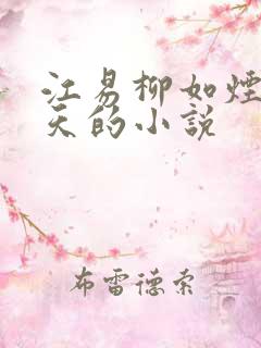 江易柳如烟秦少天的小说