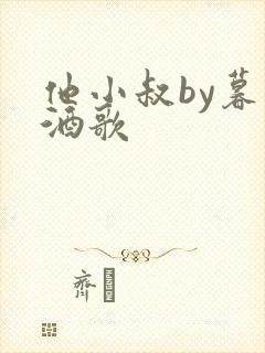 他小叔by暮色酒歌