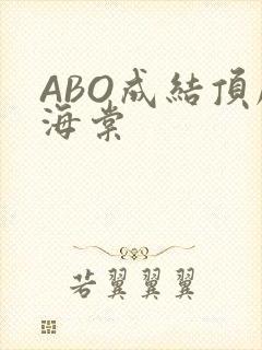 ABO成结顶腔海棠