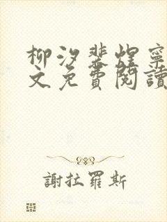 柳汐裴煜宁 全文免费阅读