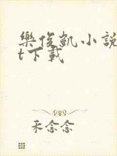 乐俊凯小说txt下载