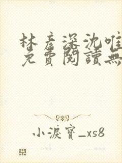 林彦深沈唯全文免费阅读无弹窗