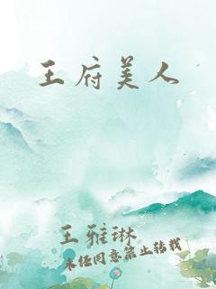王府美人