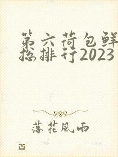 第六荷包鲜辣排总排行2023