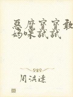 恶魔宝宝敢惹我妈咪试试