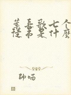 叶长歌七个女帝徒弟是什么小说