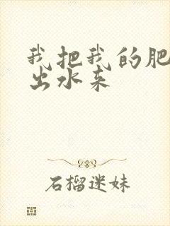 我把我的肥岳日出水来