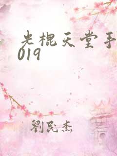 光棍天堂手机2019