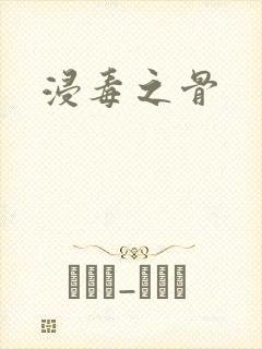 浸毒之骨