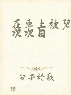 在车上被儿子一次次日