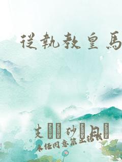 从执教皇马开始