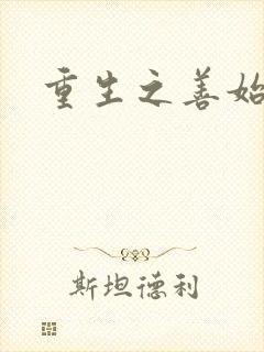 重生之善始善终