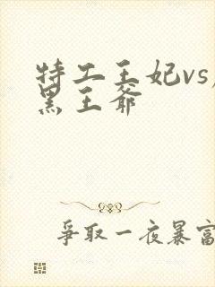 特工王妃vs腹黑王爷