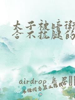 太子被暗卫c到合不拢腿的后果