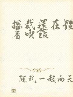 总裁还在体内坐着吃饭