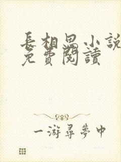 长相思小说全文免费阅读