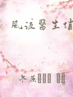 风流医生俏护士